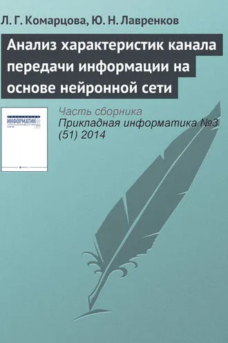 Обложка книги «Анализ характеристик канала передачи информации на основе нейронной сети»
