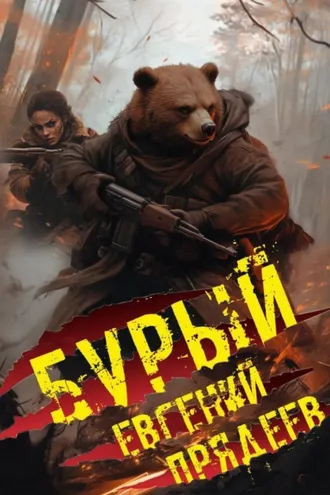Обложка книги «Бурый. Медальон удачи»