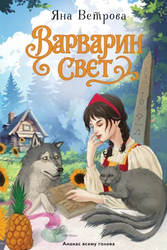 Обложка книги «Варварин свет»