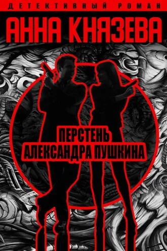 Обложка книги «Перстень Александра Пушкина»