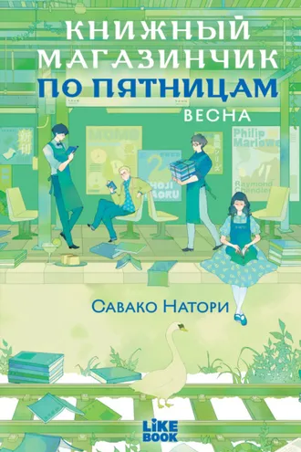 Обложка книги «Книжный магазинчик по пятницам. Весна»
