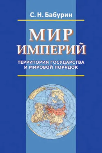 Обложка книги «Мир империй. Территория государства и мировой порядок»