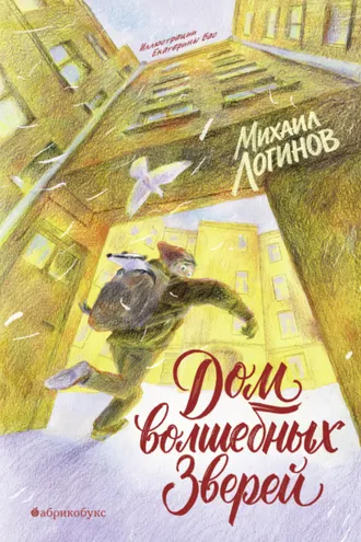 Обложка книги «Дом волшебных зверей»