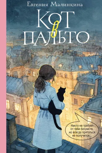 Обложка книги «Кот в пальто»
