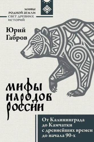 Обложка книги «Мифы народов России. От Калининграда до Камчатки с древнейших времен до начала 90-х»
