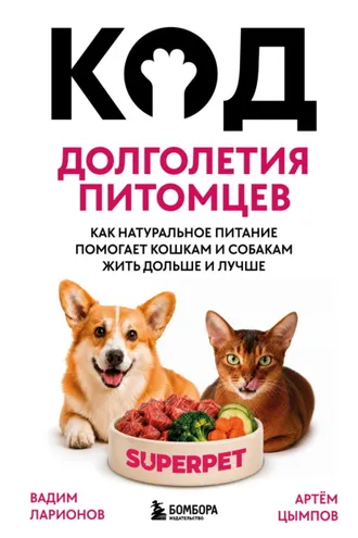 Обложка книги «Код долголетия питомцев. Как натуральное питание помогает кошкам и собакам жить дольше и лучше»