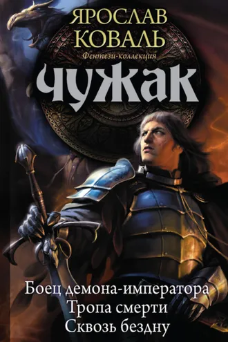 Обложка книги «Чужак: Боец демона-императора. Тропа смерти. Сквозь бездну (сборник)»