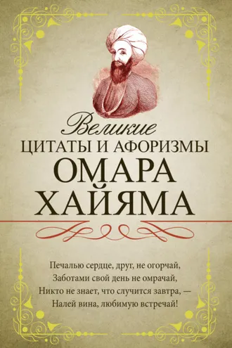 Обложка книги «Великие цитаты и афоризмы Омара Хайяма»