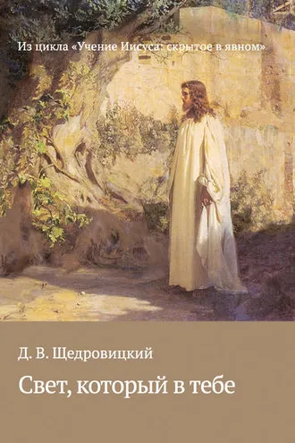 Обложка книги «Свет, который в тебе»