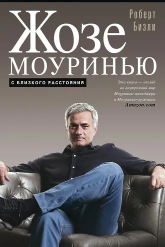 Обложка книги «Жозе Моуринью. С близкого расстояния»