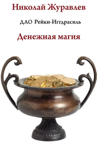 Обложка книги «Дао Рейки-Иггдрасиль. Блок «Денежная магия»»