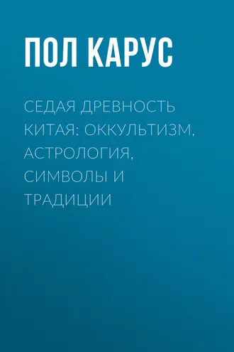 Обложка книги «Седая древность Китая: оккультизм, астрология, символы и традиции»