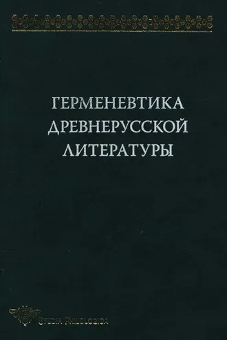 Обложка книги «Герменевтика древнерусской литературы. Сборник 11»