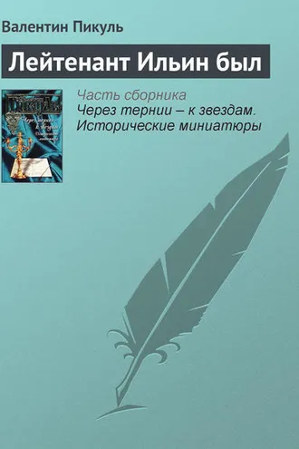 Обложка книги «Лейтенант Ильин был»