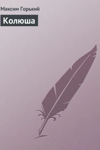 Обложка книги «Колюша»