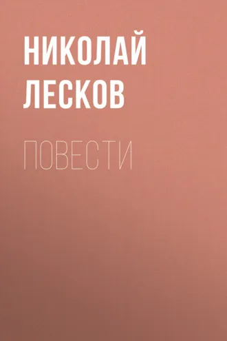 Обложка книги «Повести»
