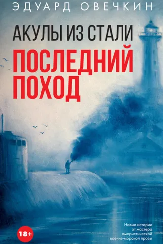 Обложка книги «Акулы из стали. Последний поход (сборник)»