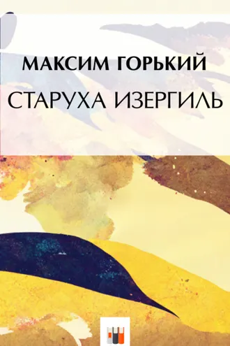 Обложка книги «Старуха Изергиль»