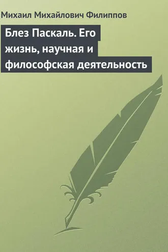 Обложка книги «Блез Паскаль. Его жизнь, научная и философская деятельность»