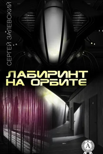 Обложка книги «Лабиринт на орбите»