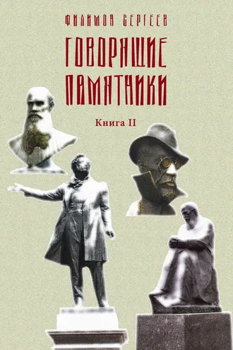 Обложка книги «Говорящие памятники. Книга II. Проклятие»