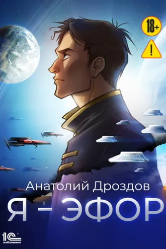 Обложка книги «Я – эфор»