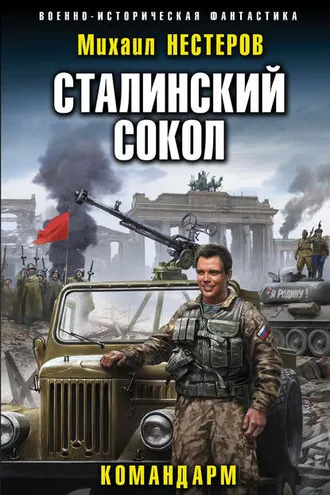 Обложка книги «Сталинский сокол. Командарм»