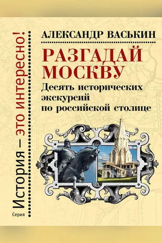 Обложка книги «Разгадай Москву. Десять исторических экскурсий по российской столице»