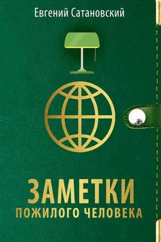 Обложка книги «Заметки пожилого человека»