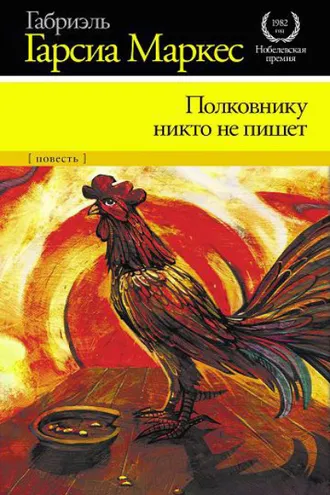 Обложка книги «Полковнику никто не пишет»