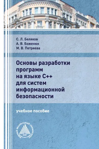 Обложка книги «Основы разработки программ на языке С++ для систем информационной безопасности»