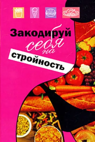 Обложка книги «Закодируй себя на стройность»