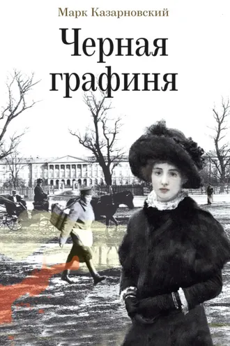 Обложка книги «Черная графиня»