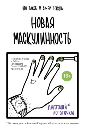 Обложка книги «Новая маскулинность: что такое и зачем она нужна»