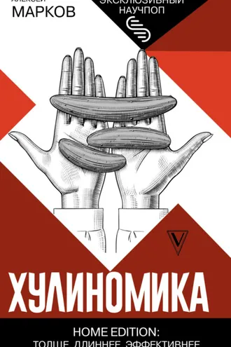 Обложка книги «Хулиномика. Home edition: толще, длиннее, эффективнее»