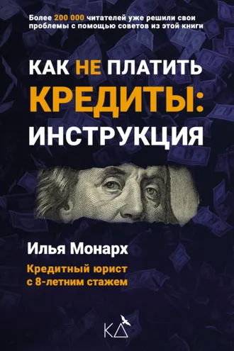 Обложка книги «Как не платить кредиты: инструкция»