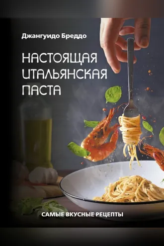 Обложка книги «Настоящая итальянская паста. Самые вкусные рецепты»