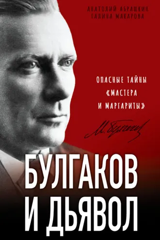 Обложка книги «Булгаков и дьявол. Опасные тайны «Мастера и Маргариты»»