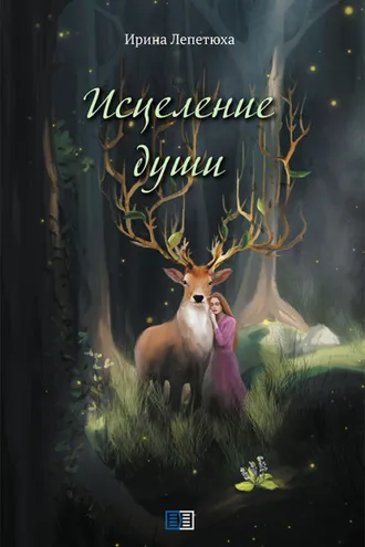 Обложка книги «Исцеление души»