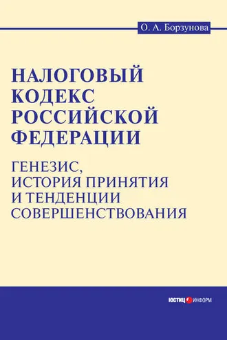 Обложка книги «Налоговый кодекс Российской Федерации: генезис, история принятия и тенденции совершенствования»