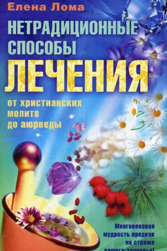 Обложка книги «Нетрадиционные способы лечения. От христианских молитв до аюрведы»