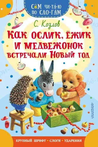 Обложка книги «Как Ослик, Ежик и Медвежонок встречали Новый год»