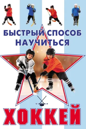 Обложка книги «Хоккей»