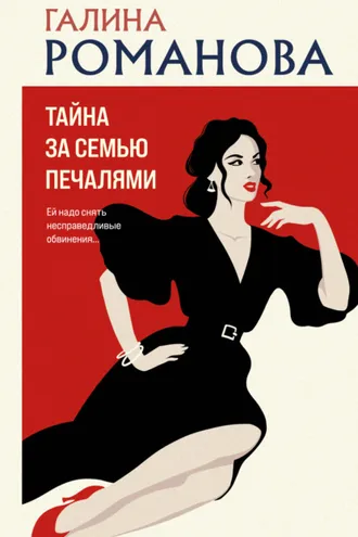 Обложка книги «Тайна за семью печалями»