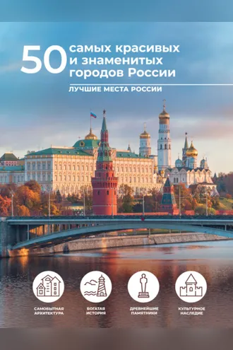 Обложка книги «50 самых красивых и знаменитых городов России»