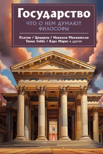 Обложка книги «Государство. Что о нем пишут философы»