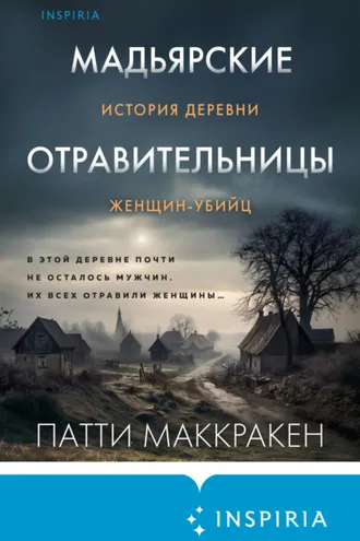 Обложка книги «Мадьярские отравительницы. История деревни женщин-убийц»