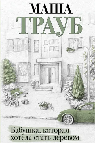 Обложка книги «Бабушка, которая хотела стать деревом»