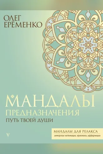 Обложка книги «Мандалы предназначения. Путь твоей души»