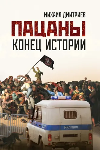 Обложка книги «Пацаны: конец истории»